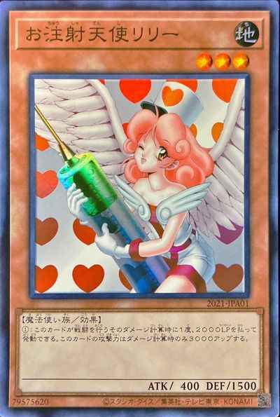 お注射天使リリー