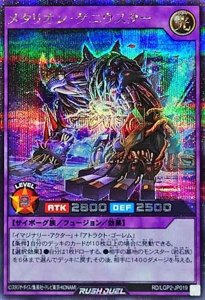 メタリオン・ゲニウスター