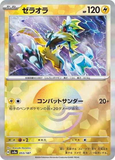 ゼラオラ(モンスターボールミラー)
