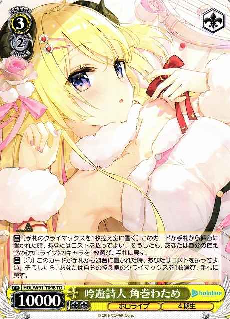 吟遊詩人 角巻わため