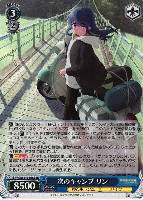 次のキャンプ リン