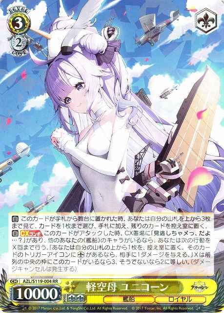 ヴァイス　SEC＋　軽空母　ユニコーン ヴァイスシュヴァルツ】 軽空母 ユニコーン RR | トレカの激安通販