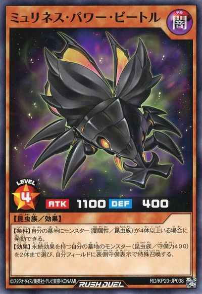 ミュリネス・パワー・ビートル