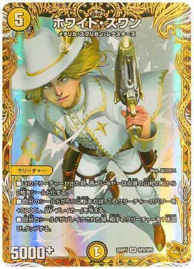 ホワイト・スワン(トレジャー)