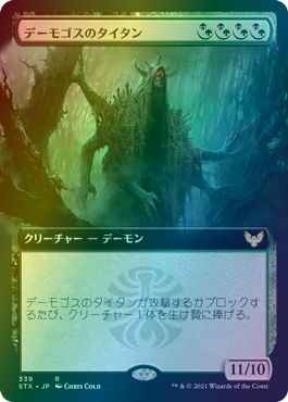 デーモゴスのタイタン(拡張)