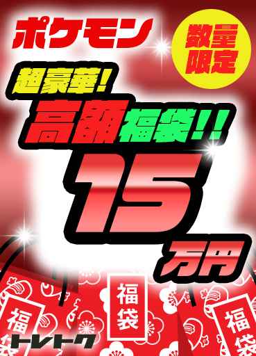 ポケモン 豪華 15万円 福袋 限定