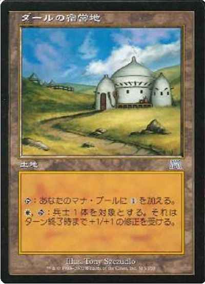 ダールの宿営地