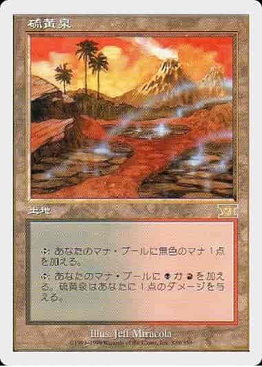 硫黄泉