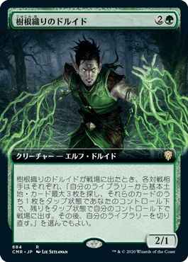 樹根織りのドルイド(拡張)