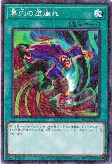 墓穴の道連れ