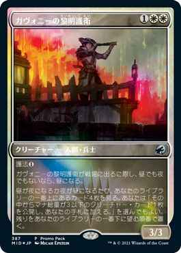 ガヴォニーの黎明護衛