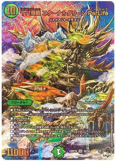 十八番龍 エターナルグリーン ParLife