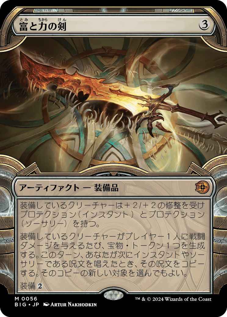 富と力の剣(ショーケース)