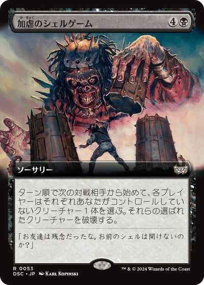 加虐のシェルゲーム(拡張)