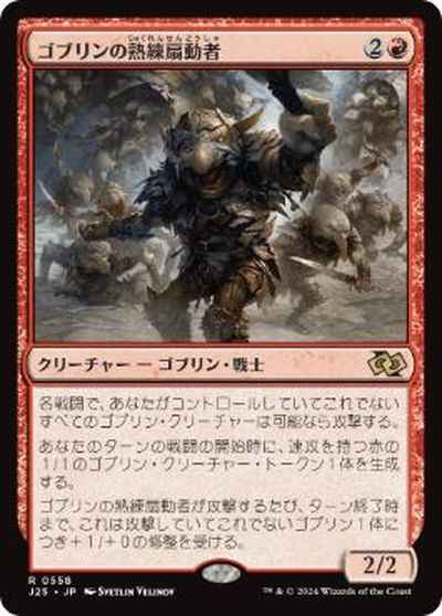 ゴブリンの熟練扇動者