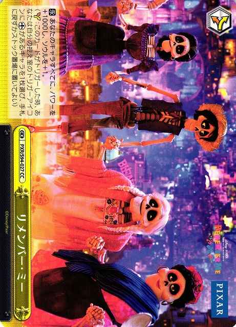リメンバー・ミー