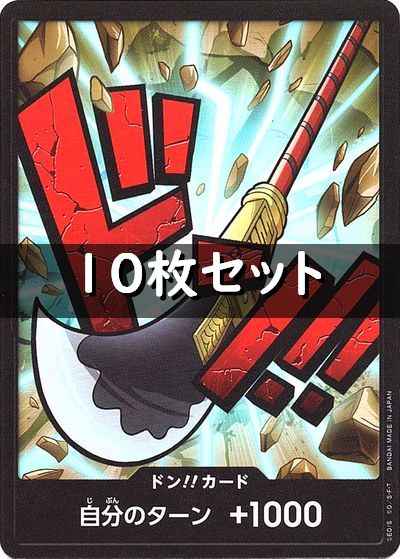 ドン!!カード 10枚セット (ニュー...