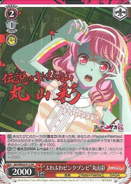 “ふわふわピンクゾンビ”丸山彩