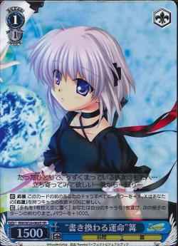 “書き換わる運命”篝