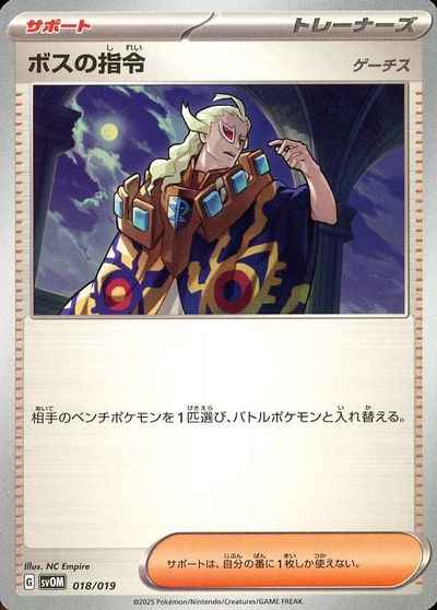 ボスの指令 ゲーチス