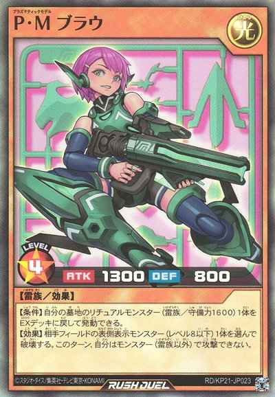 Ｐ・Ｍ ブラウ