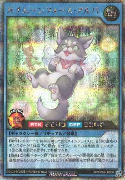 ルナムーンフォース・アルバ