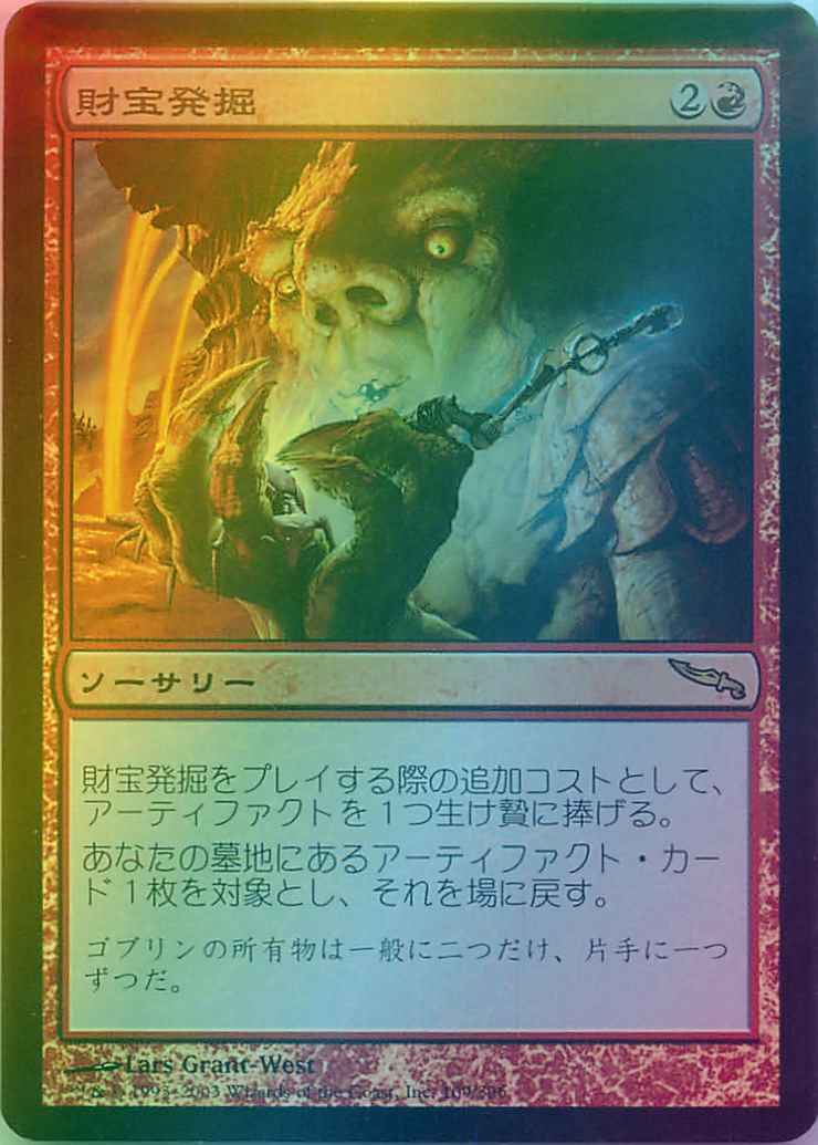 財宝発掘