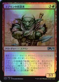 ゴブリンの首謀者