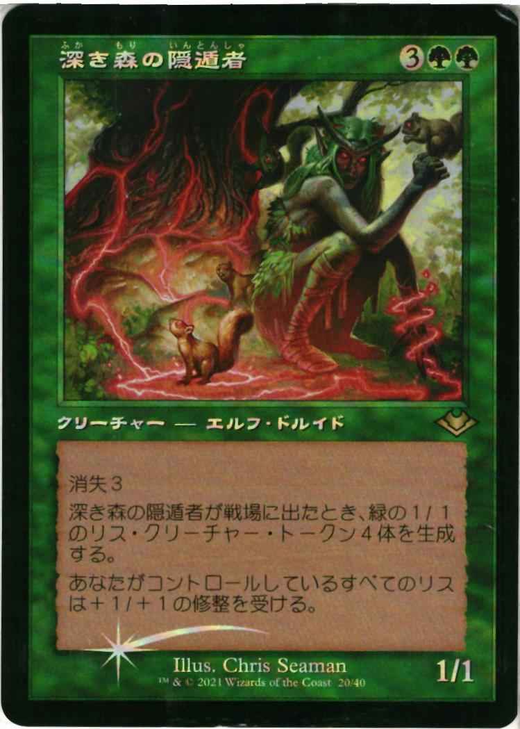 深き森の隠遁者