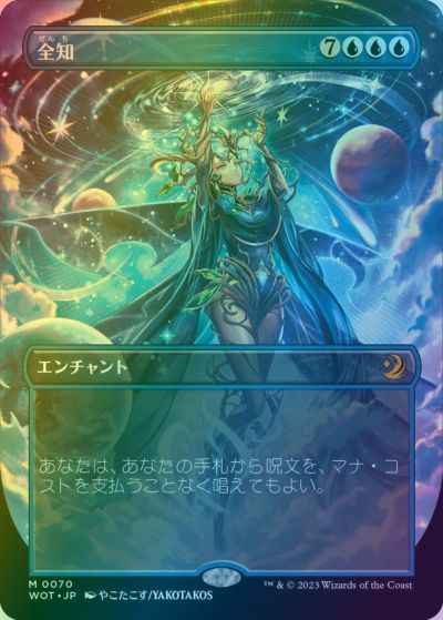 全知(ボーダーレス)