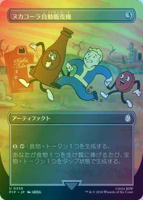 ヌカコーラ自動販売機(ボーダーレス)