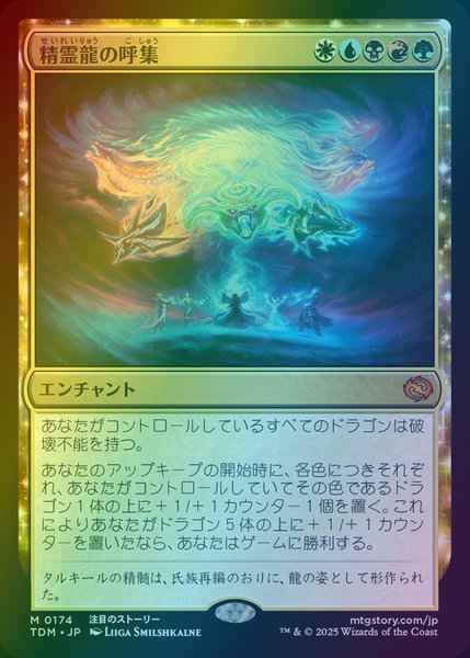 精霊龍の呼集