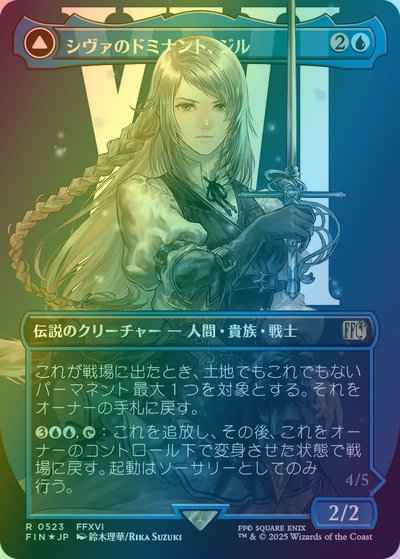 シヴァのドミナント、ジル(ボーダ...