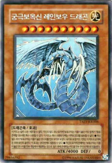 レインボードラゴン　韓国版　ホロ 究極宝玉神 レインボー・ドラゴン ホログラフィックレア JP006
