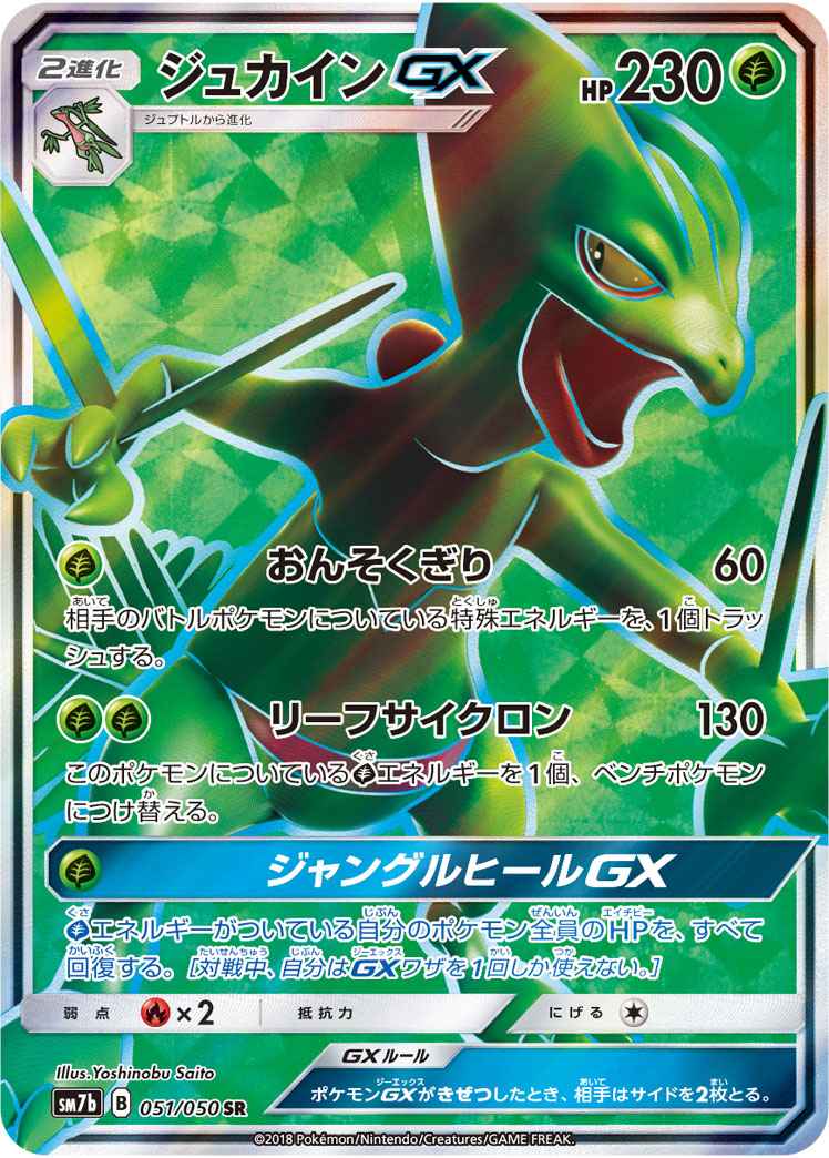 ポケモンカード ジュカインgx Sr トレカの激安通販トレトク 公式