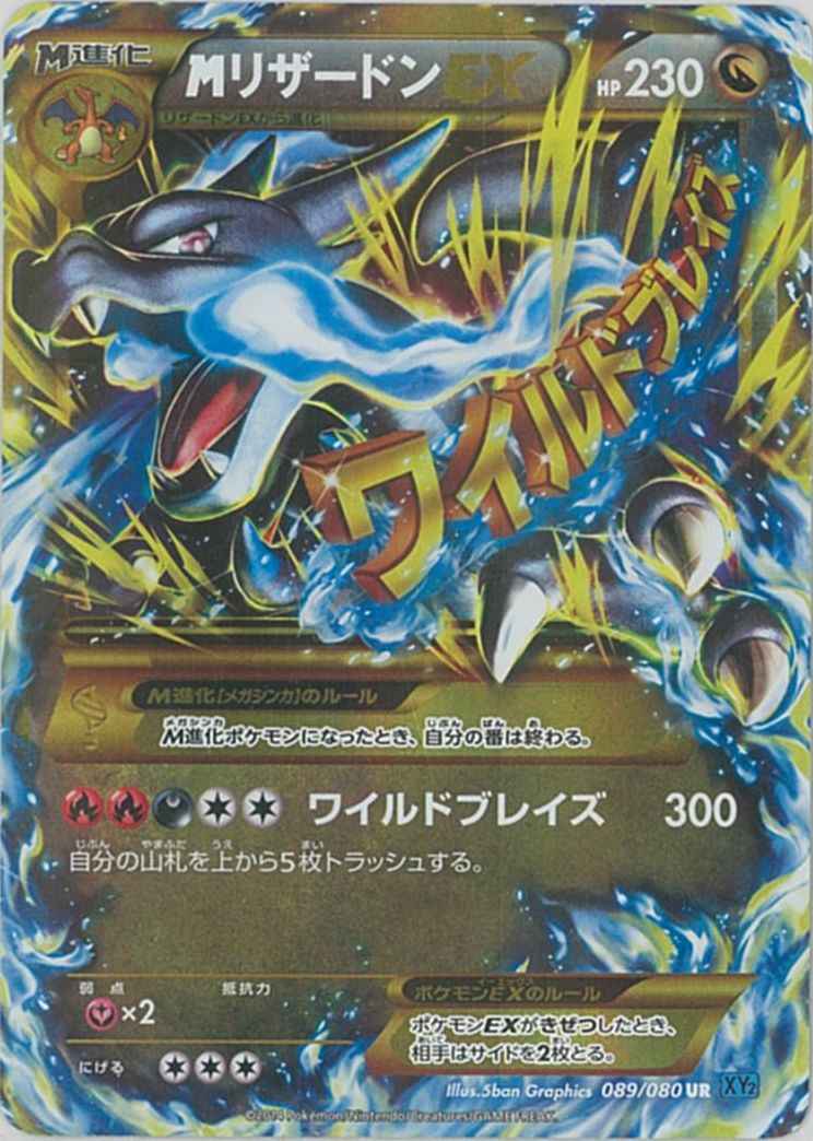 【ポケモンカード】 MリザードンEX UR | トレカの激安通販トレトク【公式】