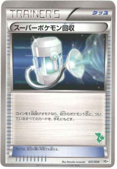 スーパーポケモン回収
