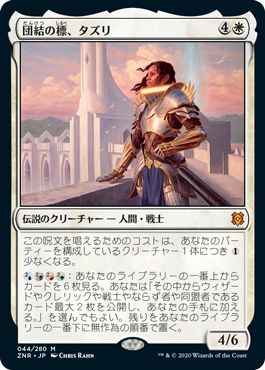 団結の標、タズリ