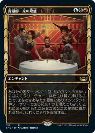 貴顕廊一家の隆盛(ショーケース)