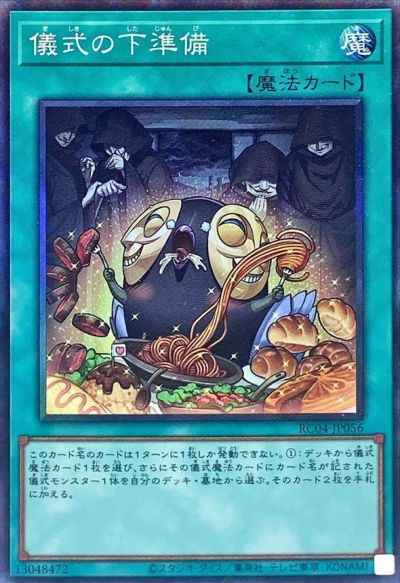 儀式の下準備
