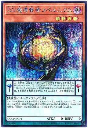 ＤＤ魔導賢者コペルニクス