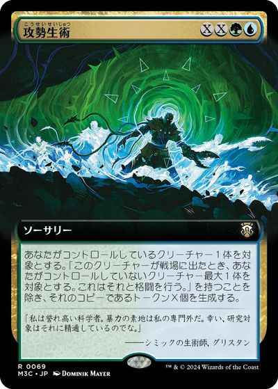 攻勢生術(拡張)