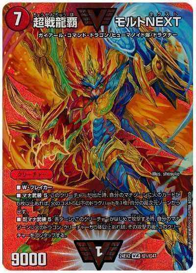 超戦龍覇 モルトNEXT