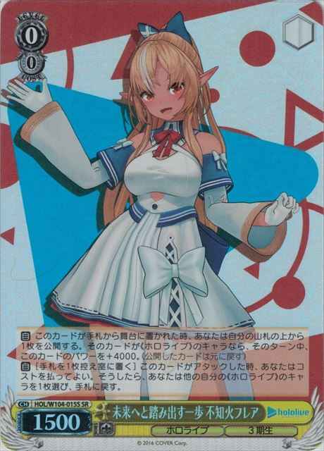 未来へと踏み出す一歩 不知火フレア