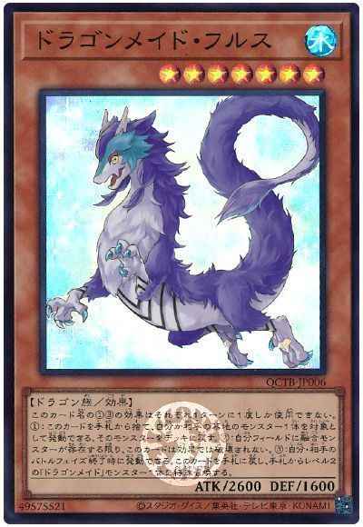 ドラゴンメイド・フルス