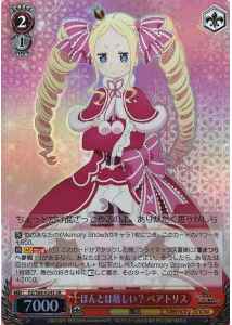 ほんとは嬉しい？ ベアトリス