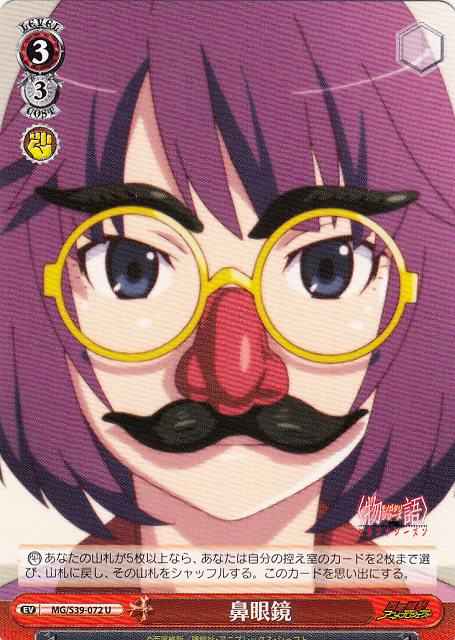 鼻眼鏡