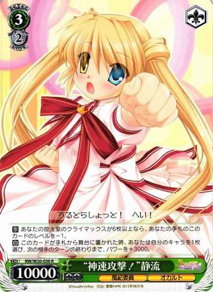 “神速攻撃！”静流