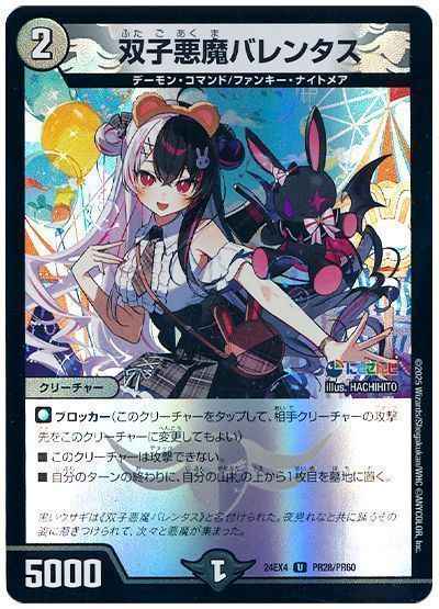 双子悪魔バレンタス