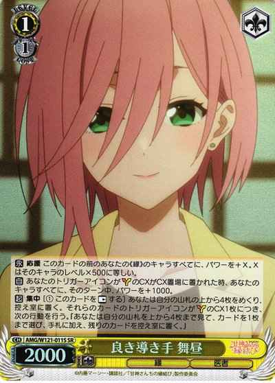 良き導き手 舞昼